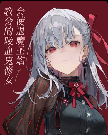 教会的吸血鬼修女会使退魔圣焰