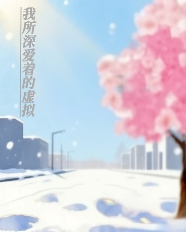 我所深爱着的虚拟