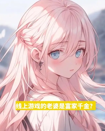 线上游戏的老婆是富家千金？