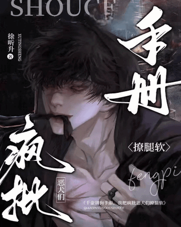 千金训狗：我把疯P恶犬们撩腿软