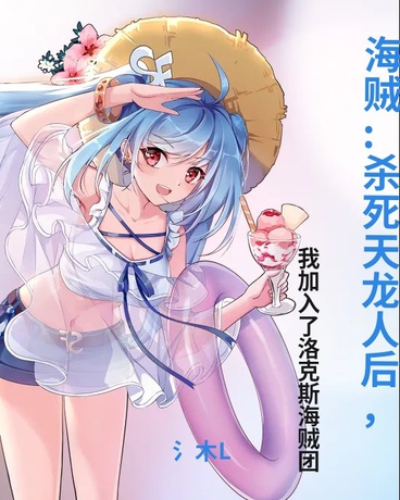 海贼:杀死天龙人后我加入洛克斯