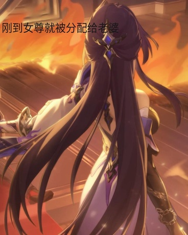 刚到女尊就被分配给老婆
