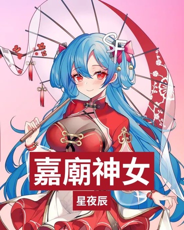 嘉廟神女