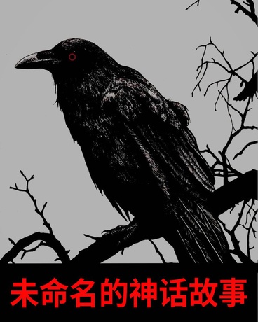 未命名的神话故事重制版