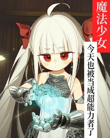 魔法少女今天也被当成超能力者了