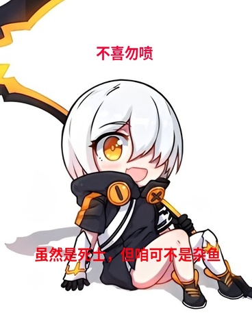 崩坏，死士小姐不想贴贴