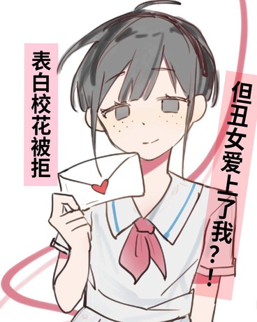 表白校花被拒，但丑女爱上了我？