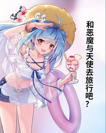 和恶魔与天使去旅行吧？