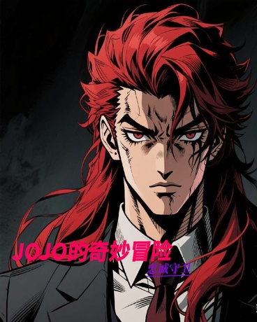 JOJO的奇妙冒险忠诚守卫