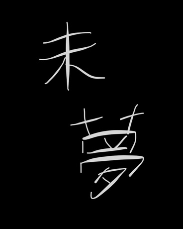 未夢