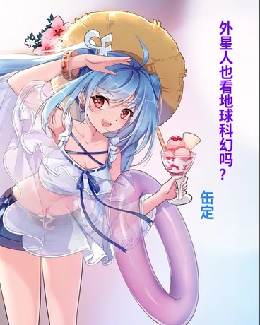 外星人也看地球科幻吗？