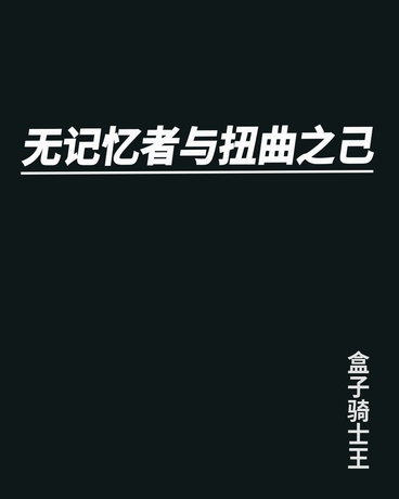 无记忆者与扭曲之己