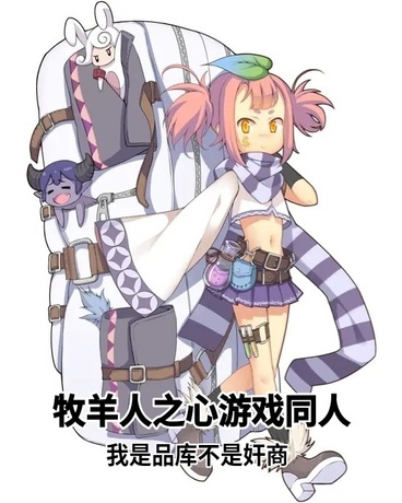 牧羊人之心游戏同人，品库