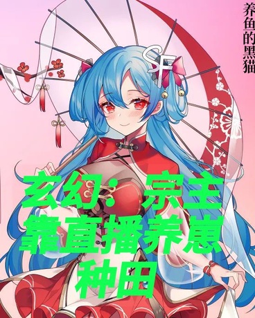 玄幻：宗主靠直播养崽种田