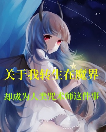我转生在魔界却成为了官方咒术师
