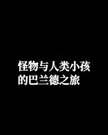 怪物与人类小孩的巴兰德之旅