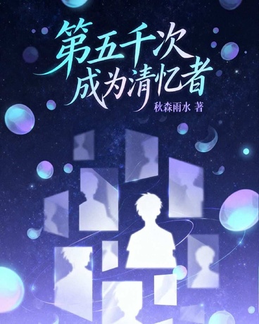 第5000次成为清忆者