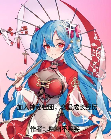 加入神秘社团，恋爱成长经历