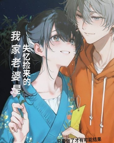 我家老婆是失忆捡来的