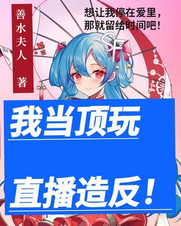 我当顶玩直播造反！