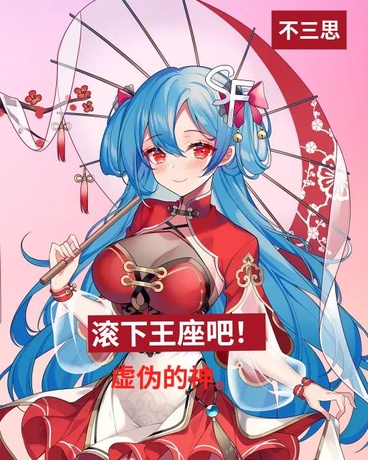 滚下王座吧，虚伪的神！