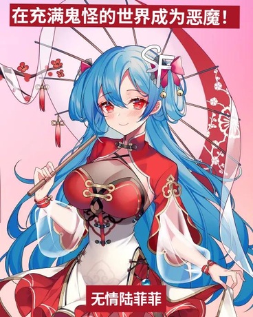 在充满鬼怪的世界成为恶魔！