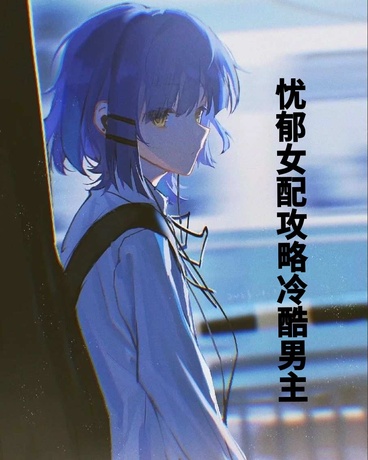 忧郁女配攻略冷酷男主