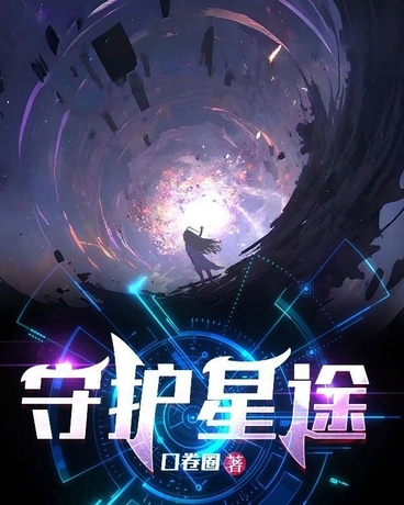 守护星途