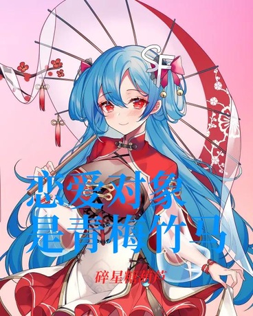 恋爱对象是青梅竹马