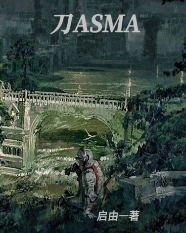 刀ASMA