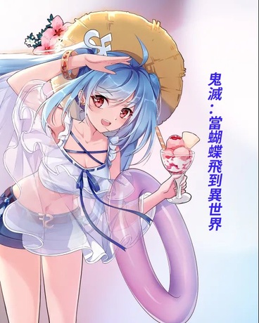 鬼滅：當蝴蝶飛到異世界