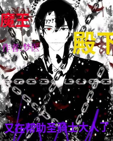 魔王殿下又在帮圣骑士大人