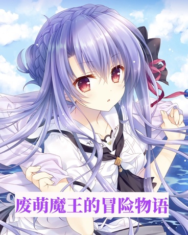 废萌魔王的冒险物语