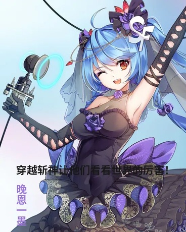 穿越斩神:让他们看看世界的厉害