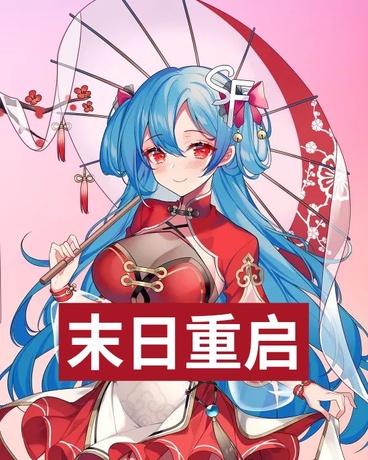 末日重启：资源掌控者