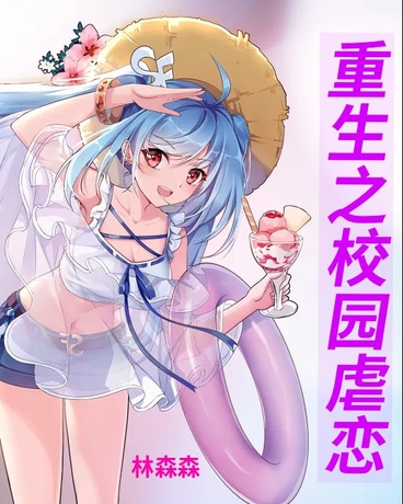 重生之校园虐恋