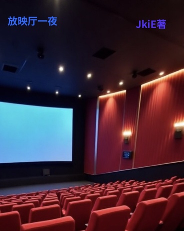 放映厅一夜