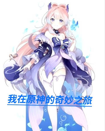 我在原神的奇妙之旅