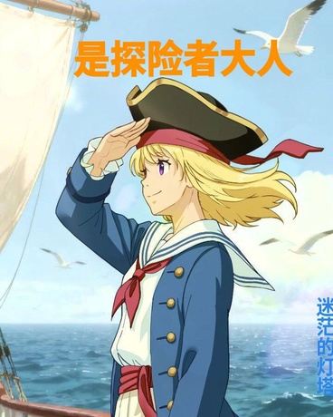 是探险者大人