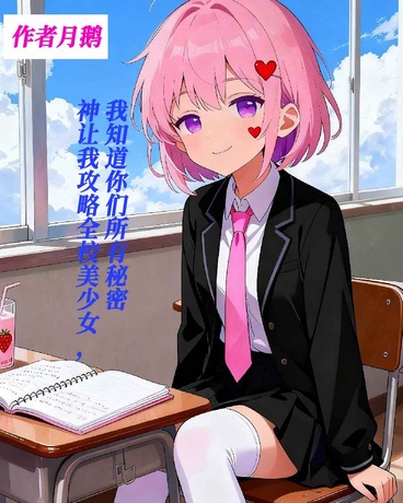 我知道你们所有秘密