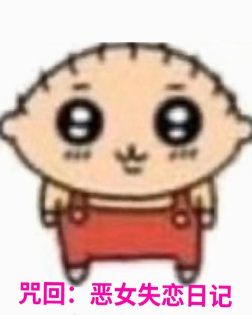 咒回：恶女失恋日记