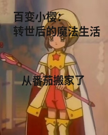 百变小樱：转世后的魔法生活