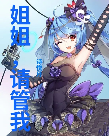 姐姐，请管教我