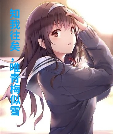 知我往矣，唯青梅似雪