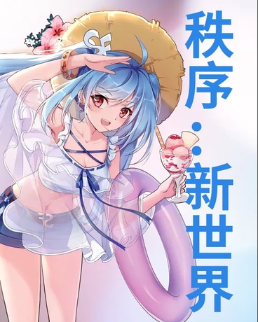 秩序：新世界