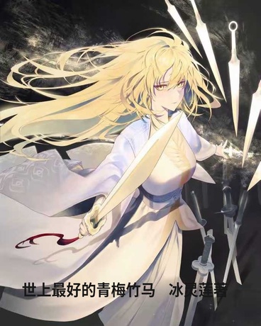 天下第一的青梅竹马