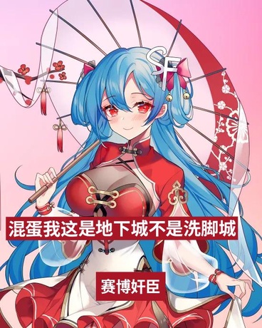 混蛋我这是地下城不是洗脚城