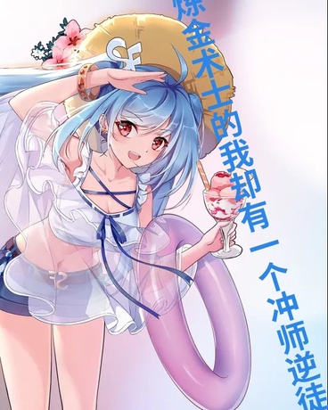 炼金术士的我却有一个冲师逆徒