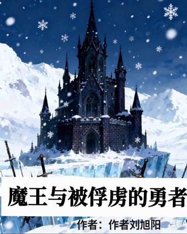 魔王与被俘虏的勇者