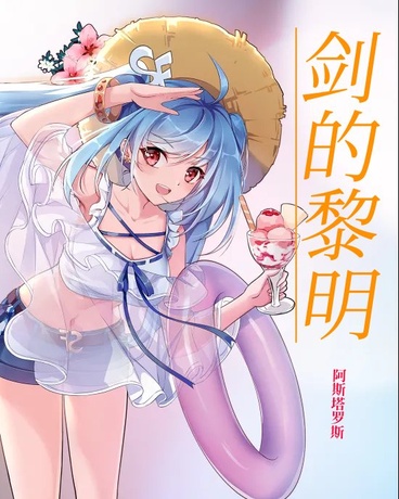 剑的黎明